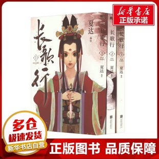 绘 第1辑 长歌行 漫画书籍文学 北京联合出版 珍藏版 图书籍 新装 公司 新华书店正版 夏达