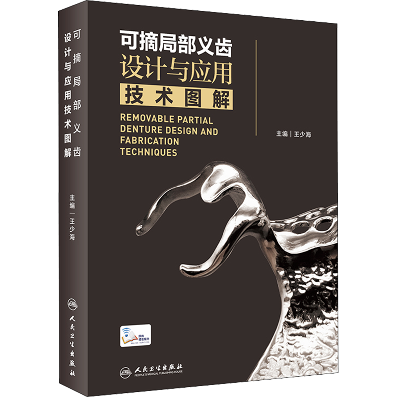 可摘局部义齿设计与应用技术图解