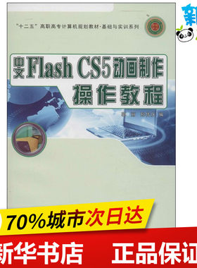 中文Flash CS5动画制作操作教程 无 著 郭丽 等 编 图形图像/多媒体（新）专业科技 新华书店正版图书籍 西北工业大学出版社