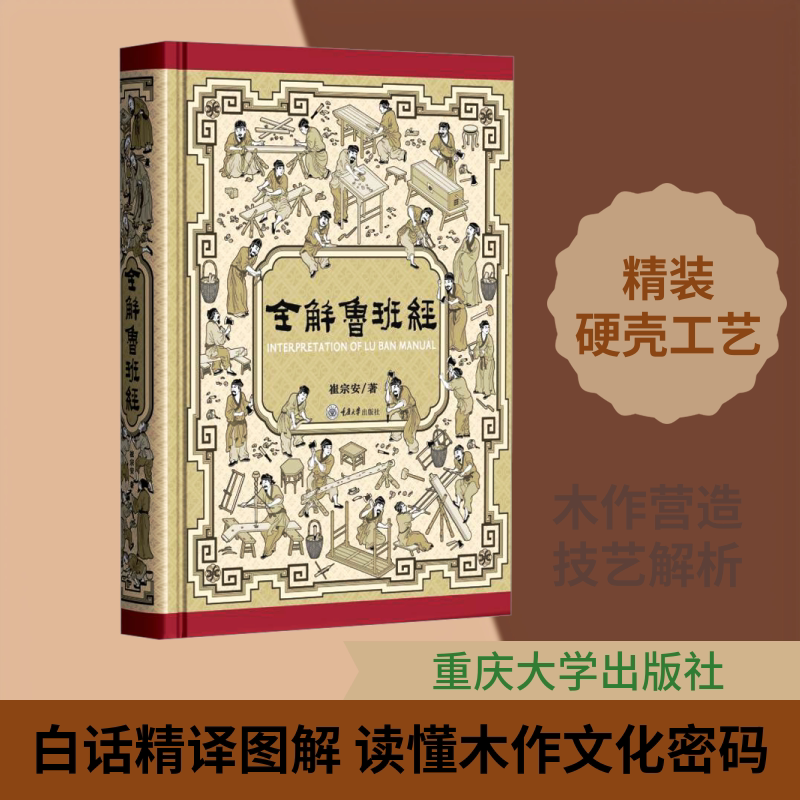 全解鲁班经 崔宗安 著 科普百科专业科技 新华书店正版图书籍 重庆大学出版社图片
