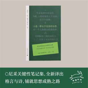 弗里德里希·尼采 奇遇小经典 战争 东西 精神分析 我依然在学习热爱深渊 查拉图斯特拉时期笔记集 第一辑 人是一种太不完美 丛书