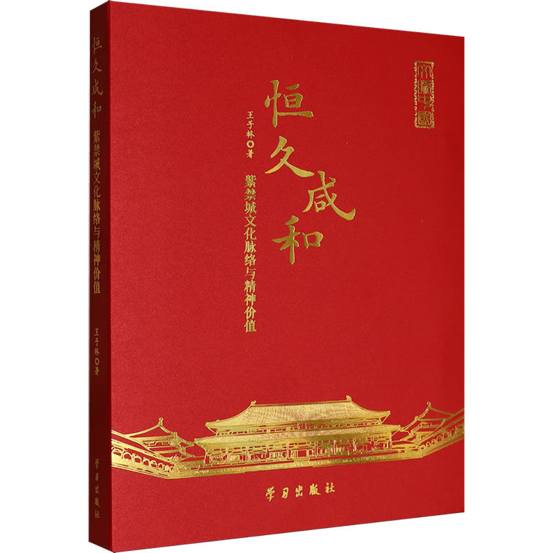 恒久咸和：紫禁城文化脉络与精神价值 王子林 著 著 社会科学总论经管、励志 新华书店正版图书籍 学习出版社