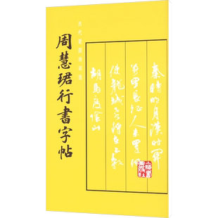 周慧珺行书字帖 周慧珺 著 书法/篆刻/字帖书籍艺术 新华书店正版图书籍 上海书画出版社