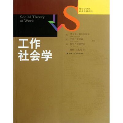 工作社会学 [英]马立克·科尔钦斯基 等编 著 姚伟 等 译 大学教材大中专 新华书店正版图书籍 中国人民大学出版社