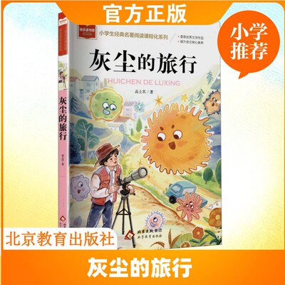 灰尘的旅行高士其著细菌世界历险记 4年级下册快乐读书吧名师教你读经典北京教育出版社小学生10-11岁推荐阅读4年级课外书必读