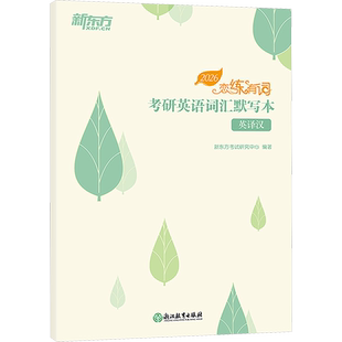 恋练有词 考研英语词汇默写本 英译汉 新东方考试研究中心 编 考研（新）文教 新华书店正版图书籍 浙江教育出版社