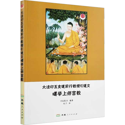 大法印五支道前行教授引道文噶举上师言教
