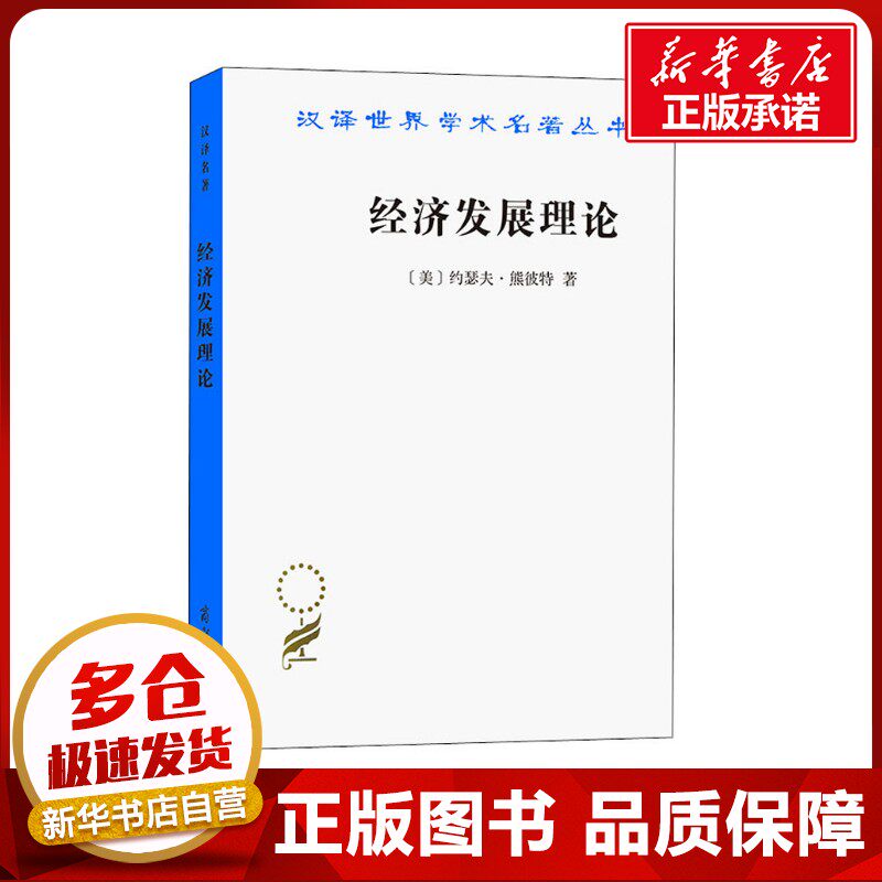 经济发展理论 (美)约瑟夫·熊彼特 著 何畏 等 译 中国经济/中国经济史经管、励志 新华书店正版图书籍 商务印书馆