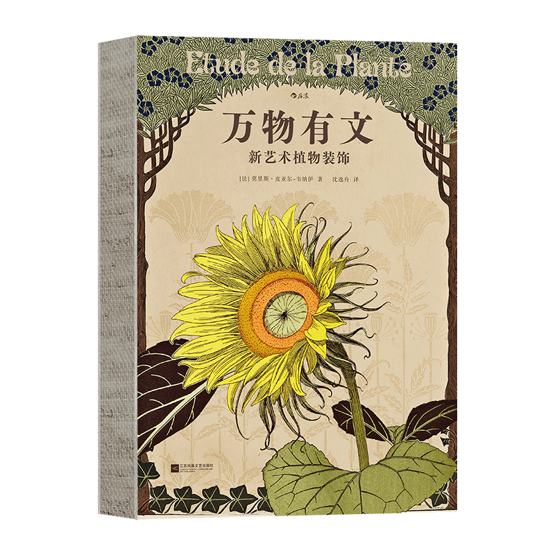 万物有文 新艺术植物装饰 (法)莫里斯·皮亚尔-韦纳伊 著 沈逸舟 译 工艺美术（新）艺术 新华书店正版图书籍 江苏凤凰文艺出版社