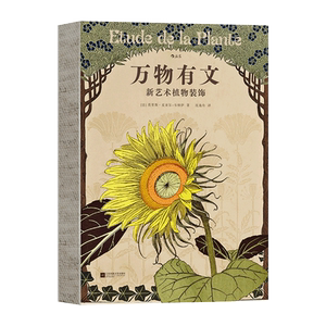 万物有文 新艺术植物装饰 (法)莫里斯·皮亚尔-韦纳伊 著 沈逸舟 译 工艺美术（新）艺术 新华书店正版图书籍 江苏凤凰文艺出版社