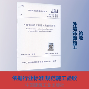 外墙饰面砖工程施工及验收规程JGJ126 水利 新华书店正版 图书籍 建筑 专业科技 发布 住房和城乡建设部 2015 新