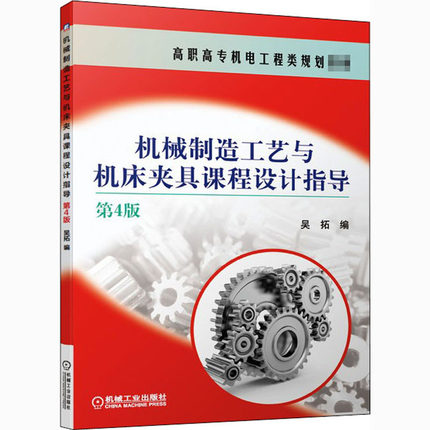 机械制造工艺与机床夹具课程设计指导 第4版 吴拓 编 大学教材大中专 新华书店正版图书籍 机械工业出版社