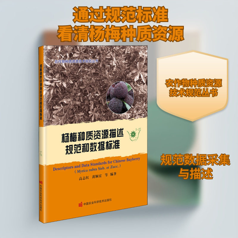 杨梅种质资源描述规范和数据标准 高志红,董玉琛,刘旭 等 编 畜牧/养殖专业科技 新华书店正版图书籍 中国农业科学技术出版社