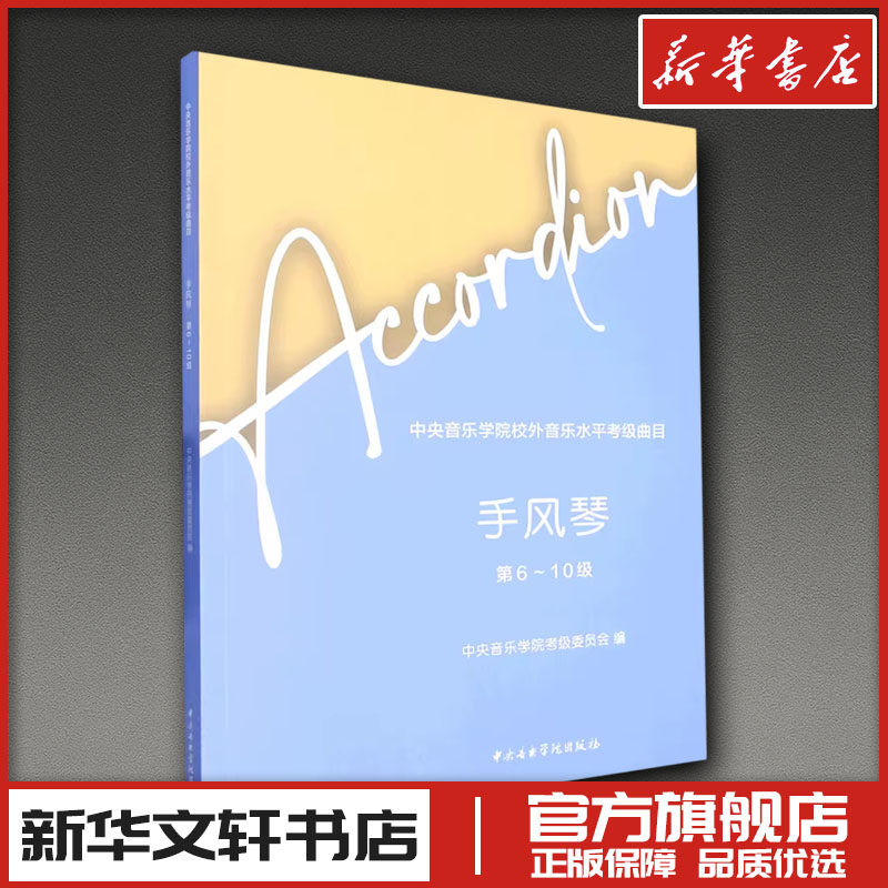 中央音乐学院校外音乐水平考级曲目 手风琴 第6-10级 中央音乐学院考级委员会,许笑男 编 音乐（新）艺术 新华书店正版图书籍
