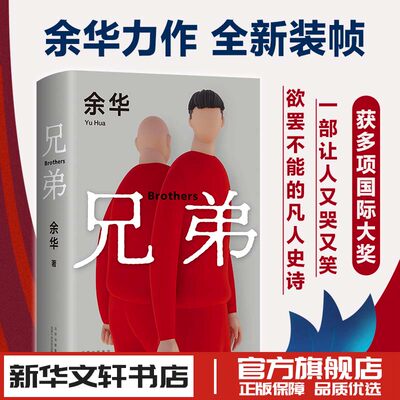 兄弟新版余华经典作品