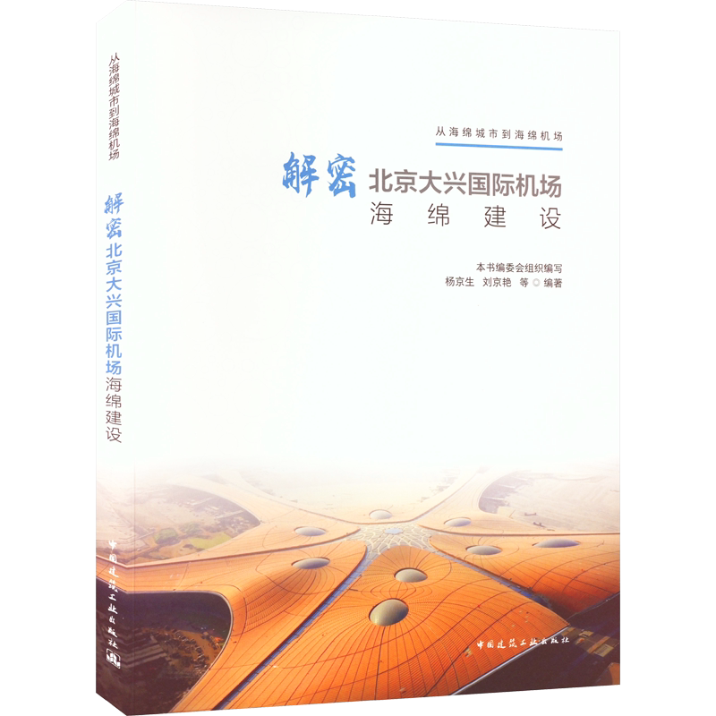 解密北京大兴国际机场海绵建设 杨京生,《解密北京大兴国际机场海绵建设》编委会 等 编 建筑/水利(新)专业科技
