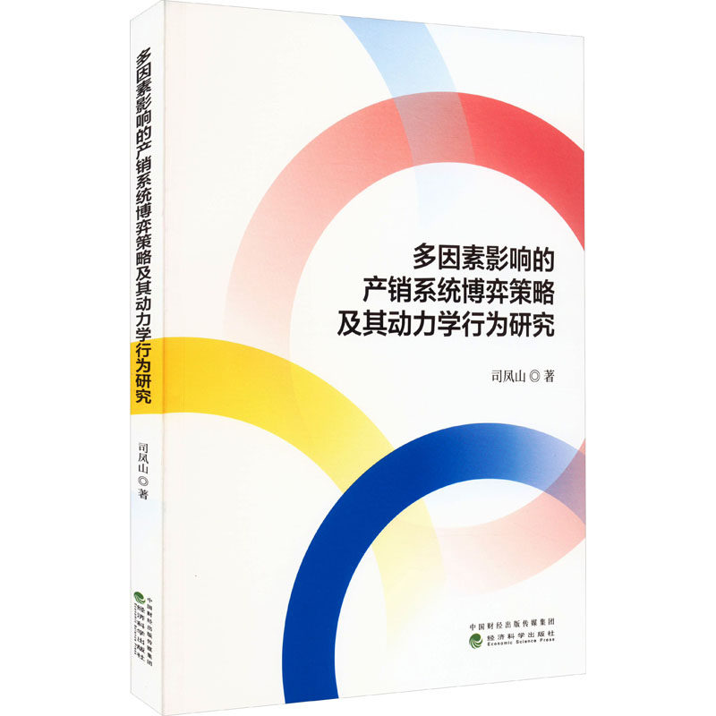 多因素影响的产销系统博弈策略及其动力学行为研究 司凤山 著 广告营销经管、励志 新华书店正版图书籍 经济科学出版社
