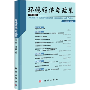 环境经济与政策(第2辑) 李善同 编 环境科学专业科技 新华书店正版图书籍 科学出版社