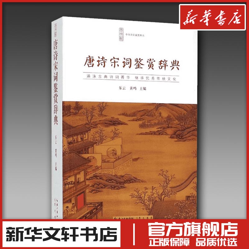 唐诗宋词鉴赏辞典 乐云,黄鸣 主编 著 文学其它文学 新华书店正版图书籍 崇文书局