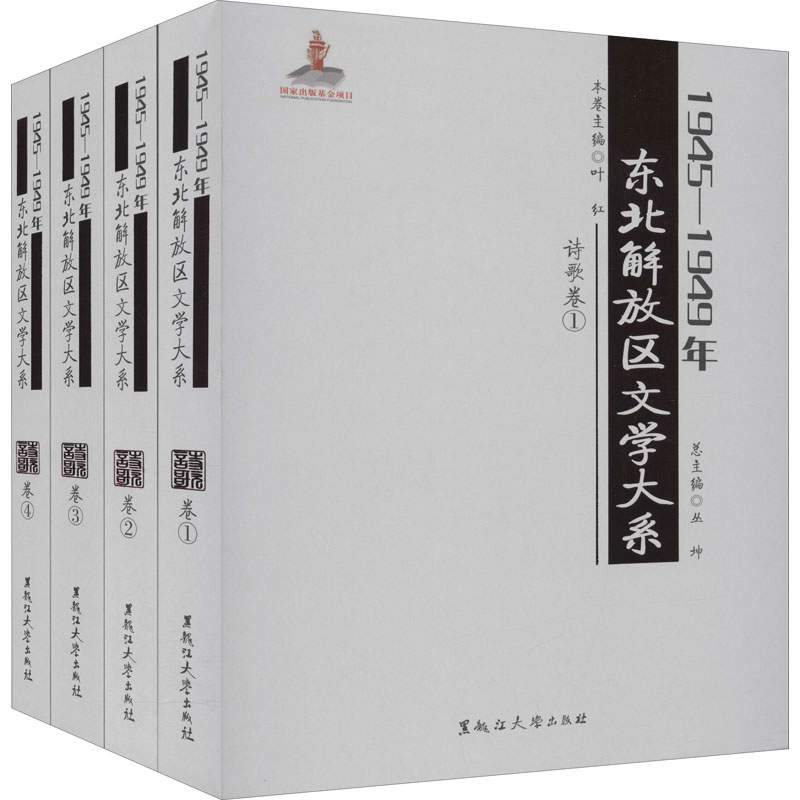 1945-1949年东北解放区文学大系 诗歌卷(1-4) 丛坤,叶红 编 中国现当代诗歌文学 新华书店正版图书籍 黑龙江大学出版社