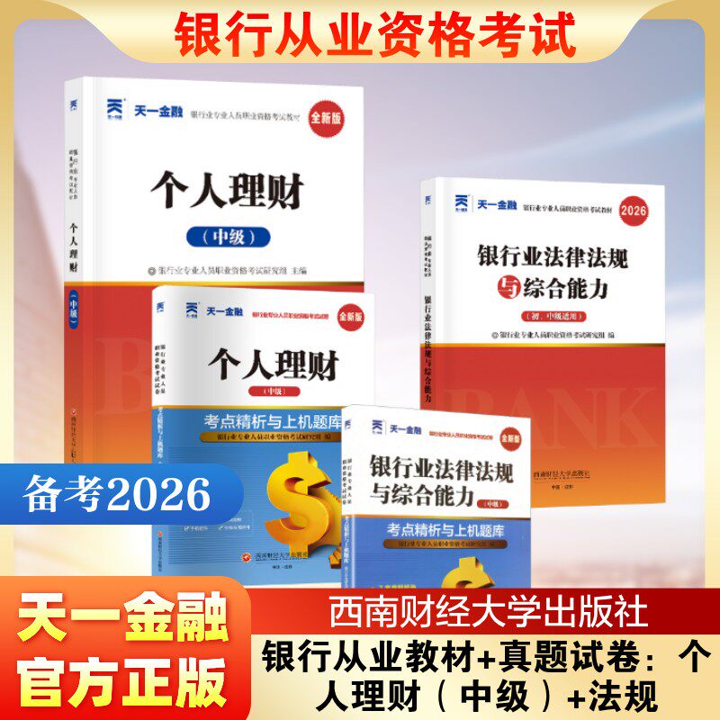 2026银行从业教材+真题试卷：个人理财（中级）+法规 银行业专业人员职业资格考试研究组 著等 注册会计师考试经管、励志