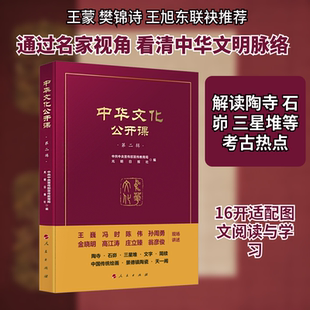 中华文化公开课(第二辑) 中共中央宣传部宣传教育局,光明日报社 编 编 中国文化/民俗经管、励志 新华书店正版图书籍 人民出版社