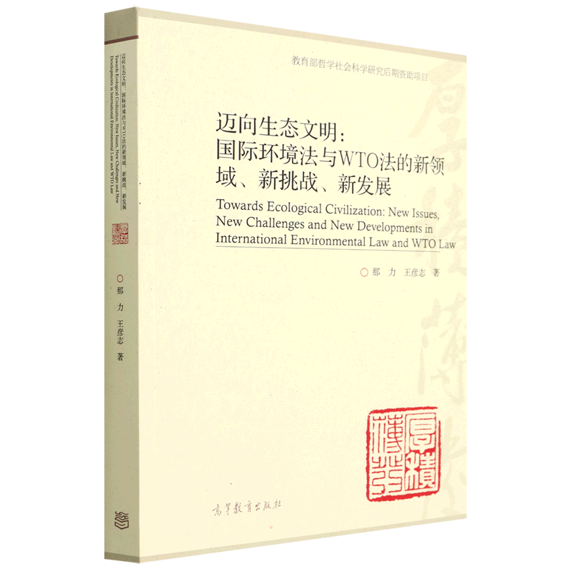 迈向生态文明:国际环境法与WTO法的新领域、新挑战、新发展 那力,王彦志 著 大学教材社科 新华书店正版图书籍 高等教育出版社
