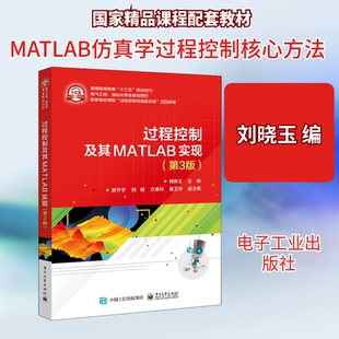 过程控制及其MATLAB实现(第3版) 刘晓玉 编 大学教材大中专 新华书店正版图书籍 电子工业出版社