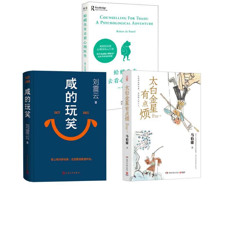 太白金星有点烦+咸的玩笑+蛤蟆先生去看心理医生 马伯庸 著等 心理学文学 新华书店正版图书籍 湖南文艺出版社等