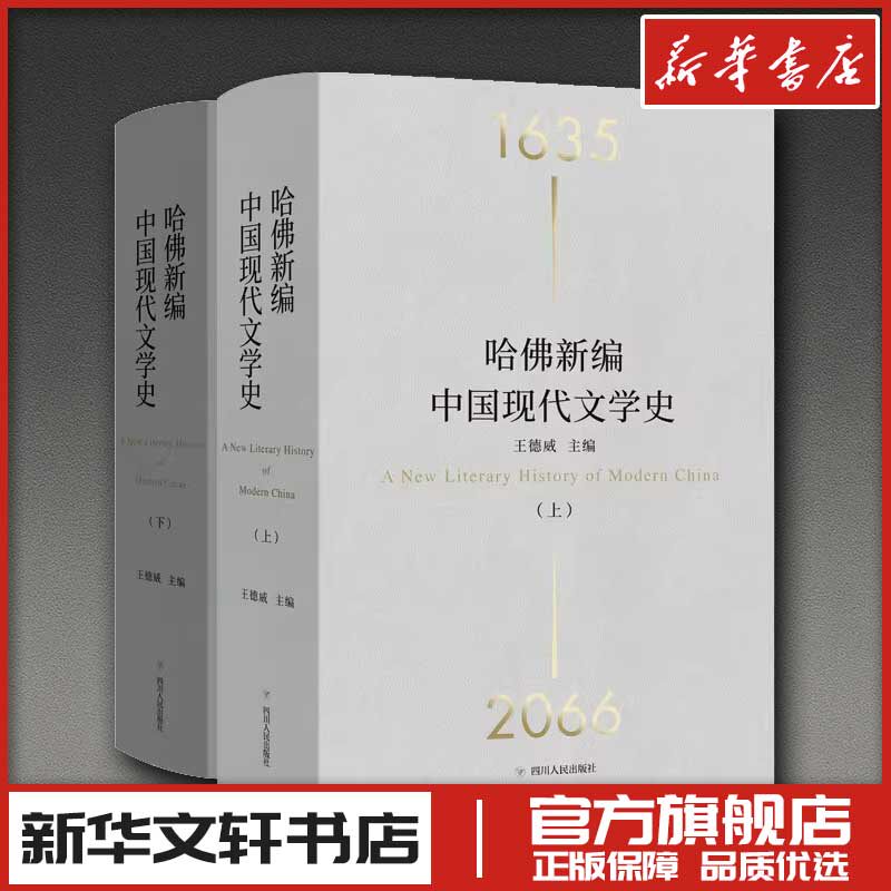 哈佛新编中国现代文学史(上下)(精) 王德威 著 张治 译 文学史文学 新华书店正版图书籍 四川人民出版社