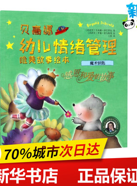 魔术钥匙 (西)贝高娜·伊巴罗拉(Begona Ibarrola) 著;(西)罗塞·雷乌斯(Roser Rius) 绘;王原 译 著作 儿童文学少儿