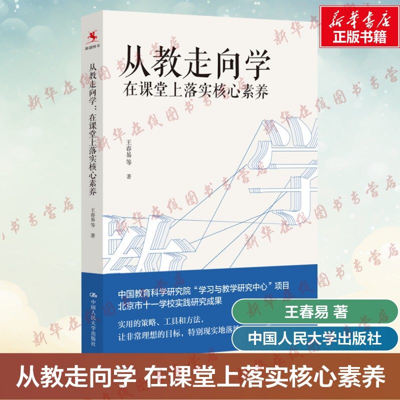从教走向学:在课堂上落实核心素养王春易等著育儿其他文教新华书店正版图书籍中国人民大学出版社教学方法及理论教学技能与方法教,书籍/杂志/报纸,自由组合套装,淘宝优惠券,粉丝福利购,淘宝优惠卷