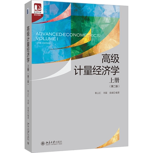 高级计量经济学 上册(第2版) 靳云汇,刘霖,袁诚 编 大学教材大中专 新华书店正版图书籍 北京大学出版社