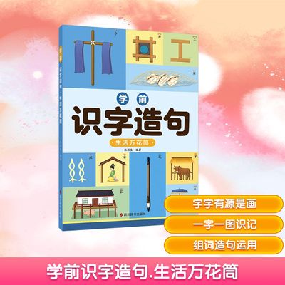 学前识字造句 生活万花筒 张国生 编著 编 启蒙认知书/黑白卡/识字卡少儿 新华书店正版图书籍 四川辞书出版社