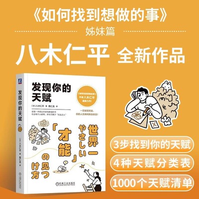 发现你的天赋 八木仁平 这是一本能让你逆风翻盘的书 才能发现 自我认知 内在潜能 天赋挖掘 个人成长 职业定位 新华正版书籍