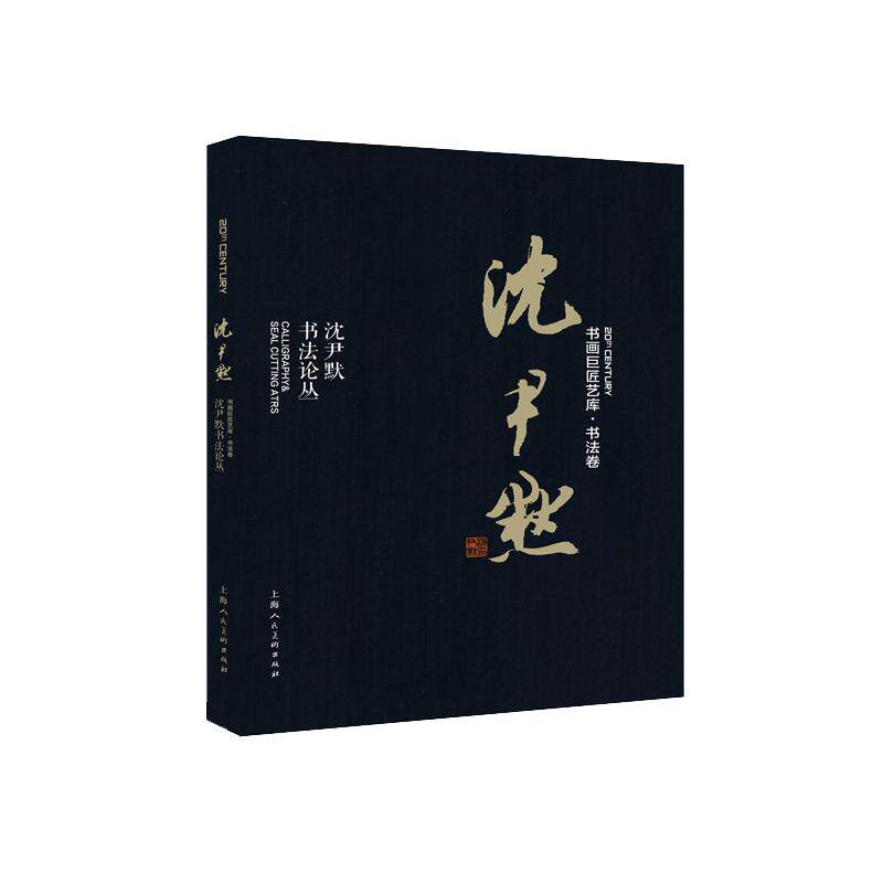 沈尹默:沈尹默书法论丛/书画巨匠艺库 沈尹默 著 书法/篆刻/字帖书籍艺术 新华书店正版图书籍 上海人民美术出版社有限公司
