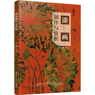 绘画 新 厦门大学出版 郑鑫 社 图书籍 编 新华书店正版 漆画创作与赏析 艺术
