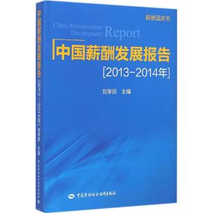 中国薪酬发展报告.2013-2014年 刘学民 主编 企业管理经管、励志 新华书店正版图书籍 中国劳动社会保障出版社