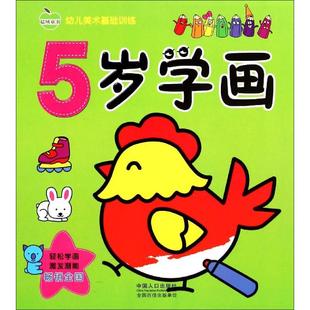 涂色书少儿 社 编著 中国人口出版 图书籍 新华书店正版 手工贴纸书 少儿艺术 著作 晨风童书 5岁学画