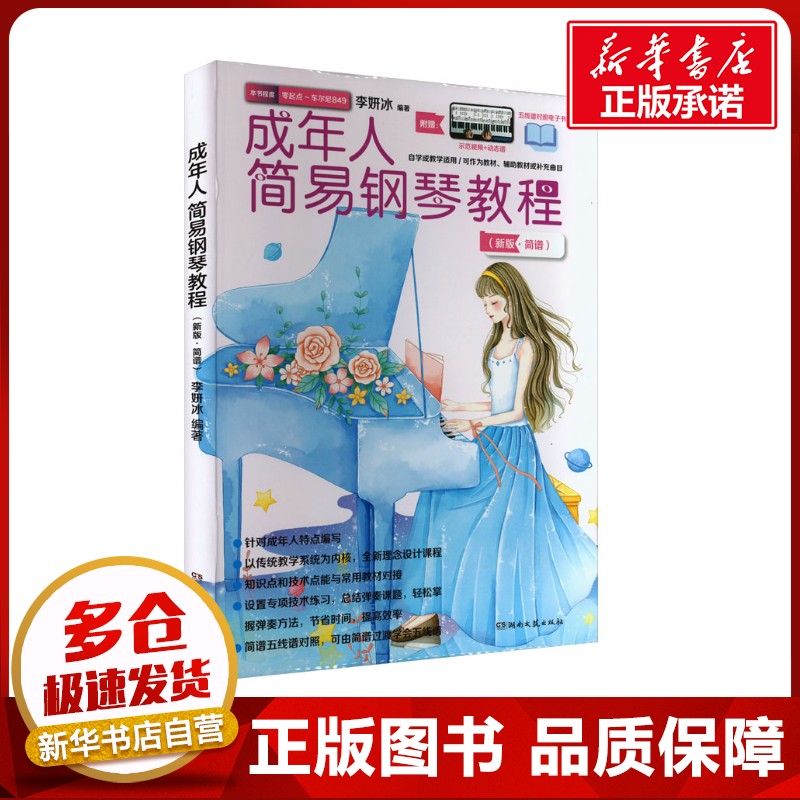 成年人简易钢琴教程（新版&middot;简谱） 李妍冰 编 音乐（新）艺术 新华书店正版图书籍 湖南文艺出版社