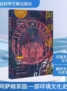 阿萨姆茶园 一部环境文化史 (印)阿尔纳布·戴伊(Arnab Dey) 著 著 王林亚 译 译 世界通史专业科技 新华书店正版图书籍