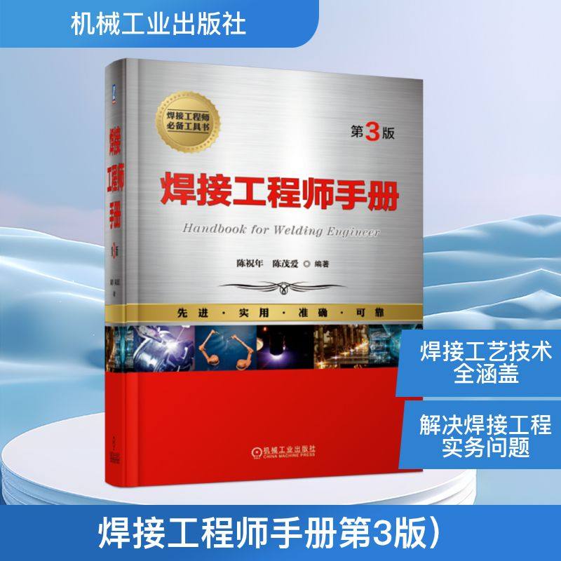 焊接工程师手册(第3版) 陈祝年 陈茂爱 著 机械工程专业科技 新华书店正版图书籍 机械工业出版社