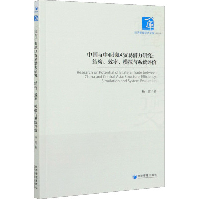 中国与中亚地区贸易潜力研究:结构、效率、模拟与系统评价 杨蕾 著 国内贸易经济经管、励志 新华书店正版图书籍 经济管理出版社