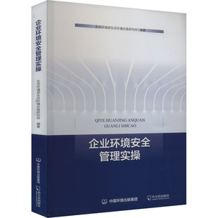 企业环境安全管理实操 生态环境部生态环境应急研究所 编 环境科学经管、励志 新华书店正版图书籍 哈尔滨出版社