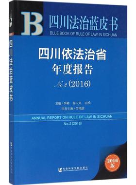 四川依法治省年度报告.20162016版2 李林,杨天宗,田禾 主编 法学理论社科 新华书店正版图书籍 社会科学文献出版社