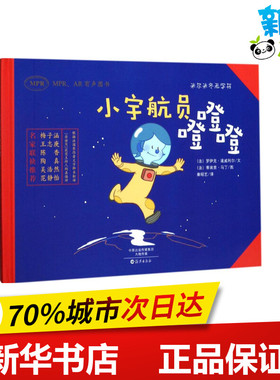 小宇航员噔噔噔 (法)罗伊克·道威利尔(Loic Dauvillier) 文；(法)蒂埃里·马丁(ThierryMartin) 图；秦昭艺 译