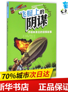飞艇上的阴谋 (德)安内特·诺伊鲍尔(Annette Neubauer) 著;李丹宇 译 著作 绘本/图画书/少儿动漫书少儿 新华书店正版图书籍