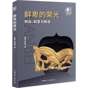 鲜卑的荣光 铁血、裂变与融合 杨军,吕净植 著 地方史志/民族史志社科 新华书店正版图书籍 中国国际广播出版社