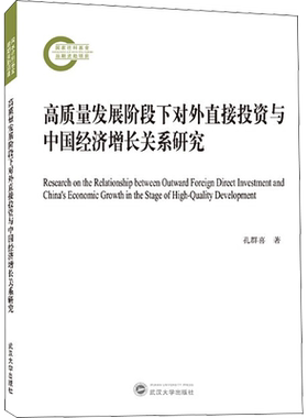 高质量发展阶段下对外直接投资与中国经济增长关系研究 孔群喜 著 金融经管、励志 新华书店正版图书籍 武汉大学出版社