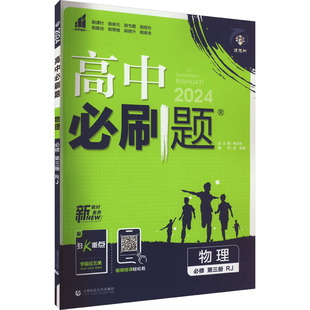 张铃 等 2024 第3册 中学教辅文教 编 高中必刷题 新华书店正版 必修 物理 首都师范大学出版 图书籍 社